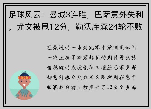 足球风云：曼城3连胜，巴萨意外失利，尤文被甩12分，勒沃库森24轮不败