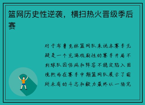 篮网历史性逆袭，横扫热火晋级季后赛