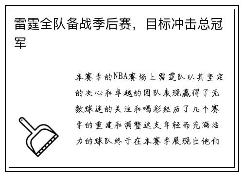 雷霆全队备战季后赛，目标冲击总冠军