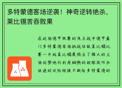 多特蒙德客场逆袭！神奇逆转绝杀，莱比锡苦吞败果