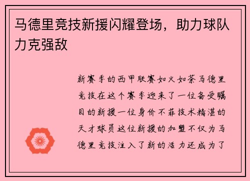 马德里竞技新援闪耀登场，助力球队力克强敌