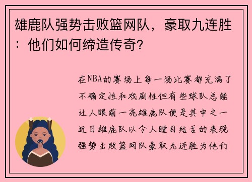 雄鹿队强势击败篮网队，豪取九连胜：他们如何缔造传奇？