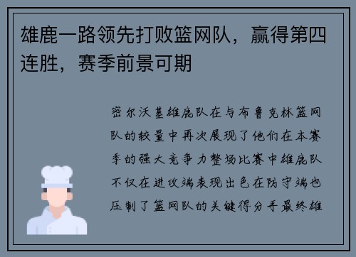 雄鹿一路领先打败篮网队，赢得第四连胜，赛季前景可期