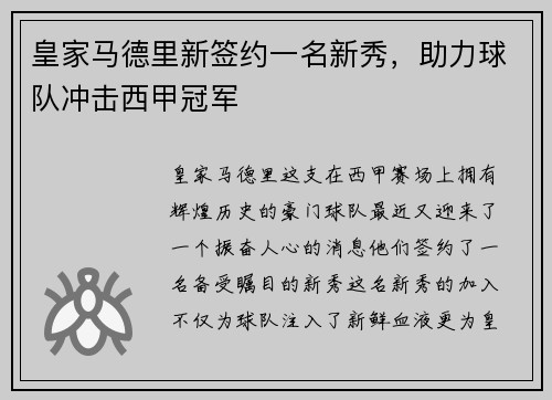 皇家马德里新签约一名新秀，助力球队冲击西甲冠军