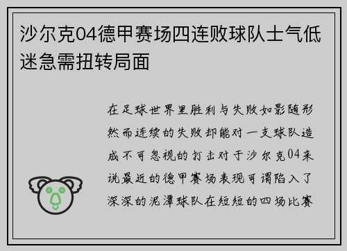 沙尔克04德甲赛场四连败球队士气低迷急需扭转局面