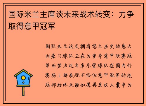 国际米兰主席谈未来战术转变：力争取得意甲冠军