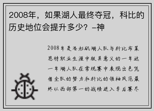 2008年，如果湖人最终夺冠，科比的历史地位会提升多少？-神