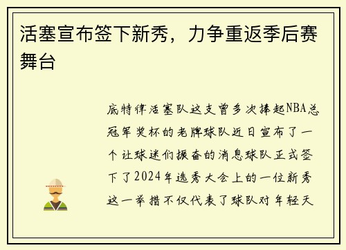 活塞宣布签下新秀，力争重返季后赛舞台
