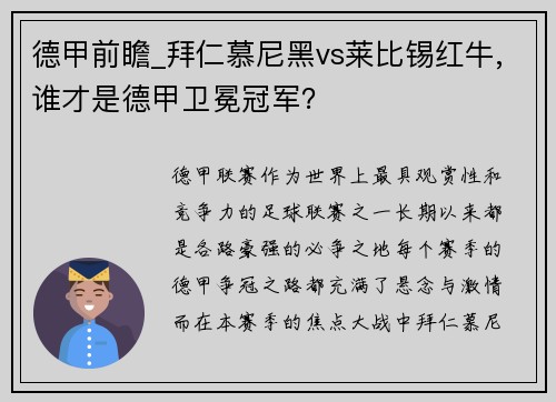 德甲前瞻_拜仁慕尼黑vs莱比锡红牛,谁才是德甲卫冕冠军？