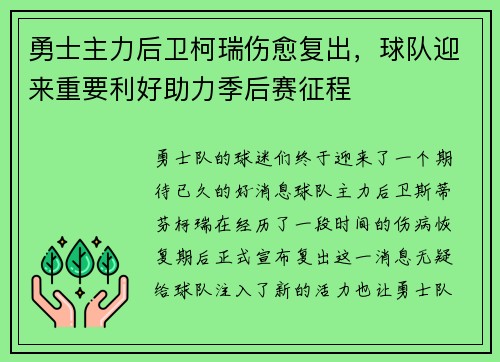 勇士主力后卫柯瑞伤愈复出，球队迎来重要利好助力季后赛征程