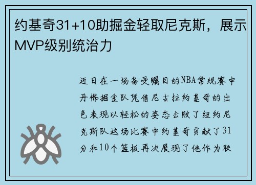 约基奇31+10助掘金轻取尼克斯，展示MVP级别统治力