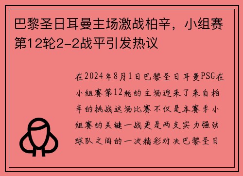 巴黎圣日耳曼主场激战柏辛，小组赛第12轮2-2战平引发热议