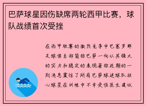 巴萨球星因伤缺席两轮西甲比赛，球队战绩首次受挫