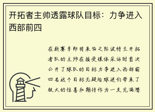 开拓者主帅透露球队目标：力争进入西部前四