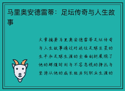 马里奥安德雷蒂：足坛传奇与人生故事