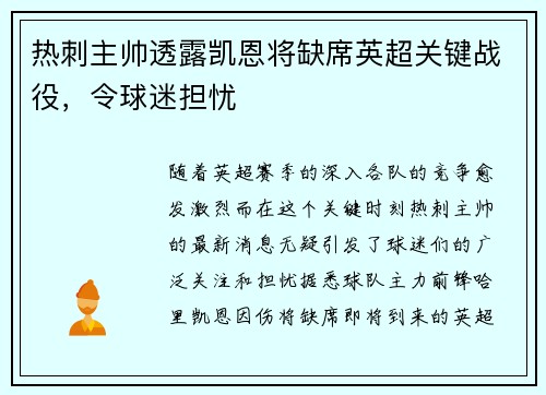 热刺主帅透露凯恩将缺席英超关键战役，令球迷担忧