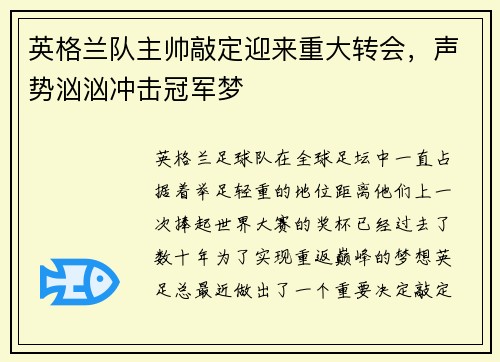 英格兰队主帅敲定迎来重大转会，声势汹汹冲击冠军梦