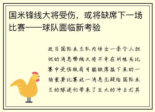 国米锋线大将受伤，或将缺席下一场比赛——球队面临新考验
