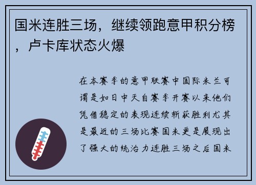 国米连胜三场，继续领跑意甲积分榜，卢卡库状态火爆