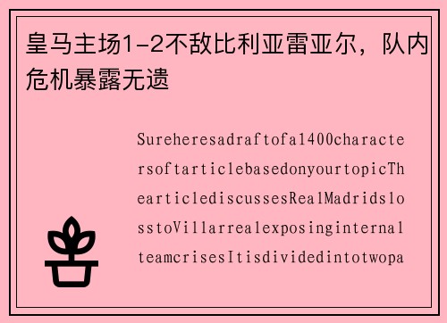 皇马主场1-2不敌比利亚雷亚尔，队内危机暴露无遗