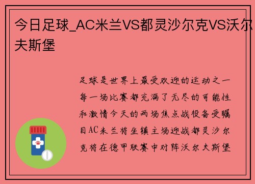 今日足球_AC米兰VS都灵沙尔克VS沃尔夫斯堡