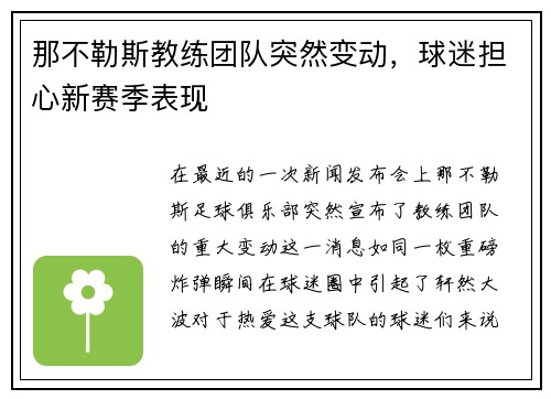那不勒斯教练团队突然变动，球迷担心新赛季表现