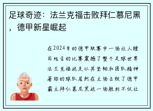 足球奇迹：法兰克福击败拜仁慕尼黑，德甲新星崛起