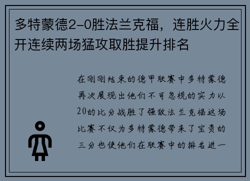 多特蒙德2-0胜法兰克福，连胜火力全开连续两场猛攻取胜提升排名