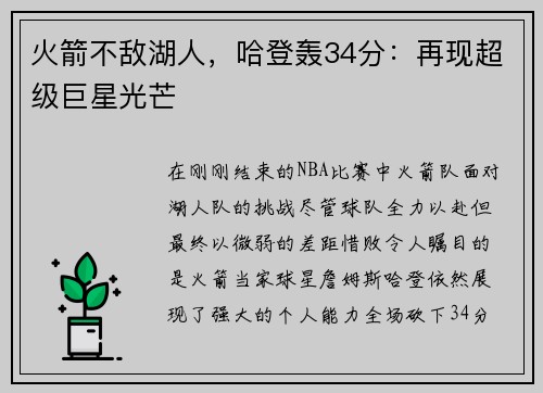 火箭不敌湖人，哈登轰34分：再现超级巨星光芒