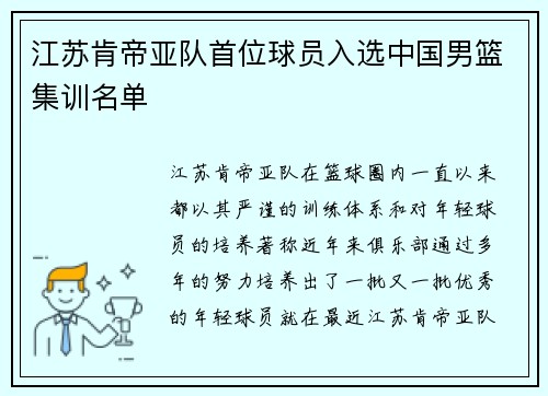 江苏肯帝亚队首位球员入选中国男篮集训名单