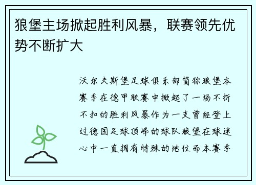 狼堡主场掀起胜利风暴，联赛领先优势不断扩大