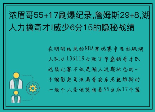 浓眉哥55+17刷爆纪录,詹姆斯29+8,湖人力擒奇才!威少6分15的隐秘战绩