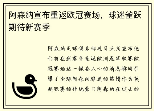 阿森纳宣布重返欧冠赛场，球迷雀跃期待新赛季