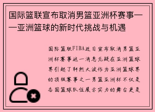 国际篮联宣布取消男篮亚洲杯赛事——亚洲篮球的新时代挑战与机遇