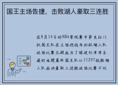 国王主场告捷，击败湖人豪取三连胜