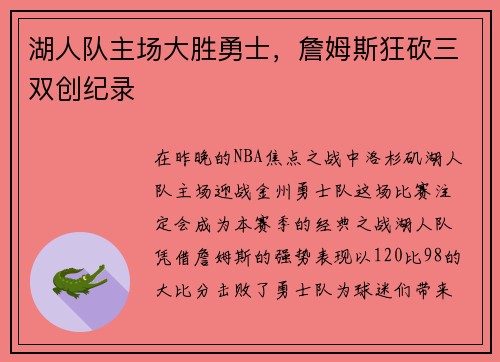 湖人队主场大胜勇士，詹姆斯狂砍三双创纪录