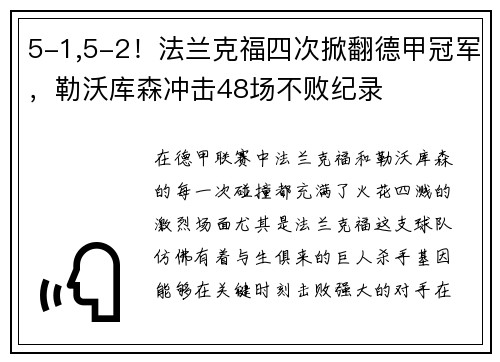 5-1,5-2！法兰克福四次掀翻德甲冠军，勒沃库森冲击48场不败纪录