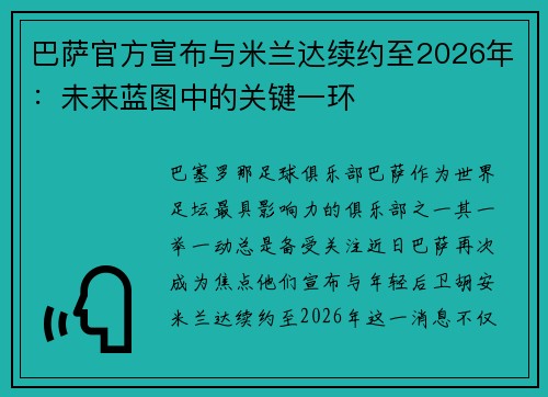 巴萨官方宣布与米兰达续约至2026年：未来蓝图中的关键一环