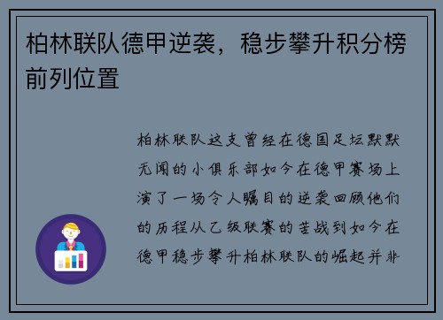 柏林联队德甲逆袭，稳步攀升积分榜前列位置