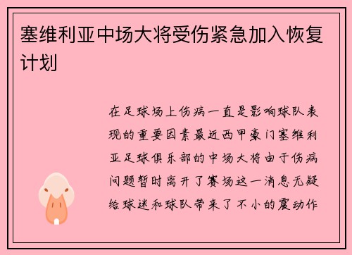 塞维利亚中场大将受伤紧急加入恢复计划