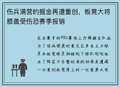 伤兵满营的掘金再遭重创，板凳大将膝盖受伤恐赛季报销