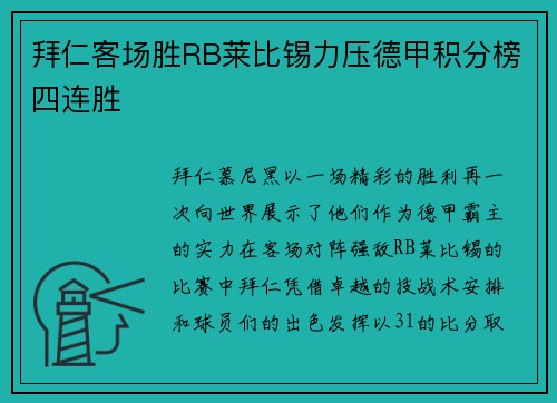 拜仁客场胜RB莱比锡力压德甲积分榜四连胜