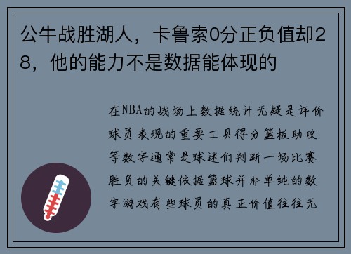 公牛战胜湖人，卡鲁索0分正负值却28，他的能力不是数据能体现的