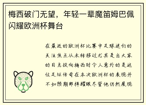梅西破门无望，年轻一辈魔笛姆巴佩闪耀欧洲杯舞台