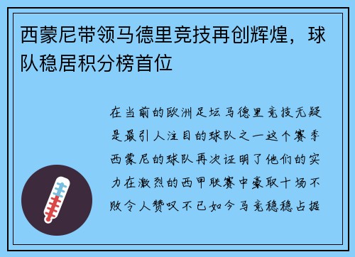西蒙尼带领马德里竞技再创辉煌，球队稳居积分榜首位