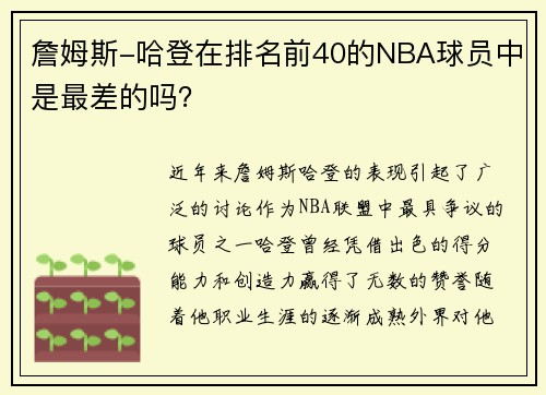 詹姆斯-哈登在排名前40的NBA球员中是最差的吗？