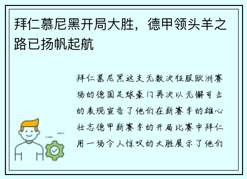 拜仁慕尼黑开局大胜，德甲领头羊之路已扬帆起航