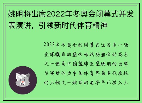 姚明将出席2022年冬奥会闭幕式并发表演讲，引领新时代体育精神