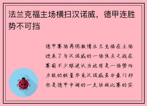 法兰克福主场横扫汉诺威，德甲连胜势不可挡
