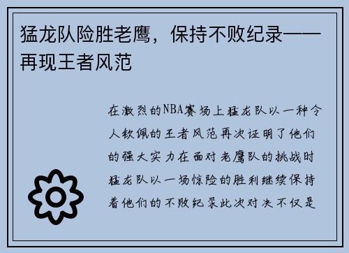 猛龙队险胜老鹰，保持不败纪录——再现王者风范